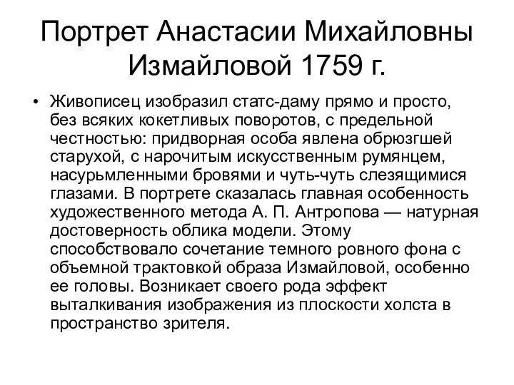 Портрет Анастасии Михайловны Измайловой 1759 г. Живописец изобразил статс-даму прямо