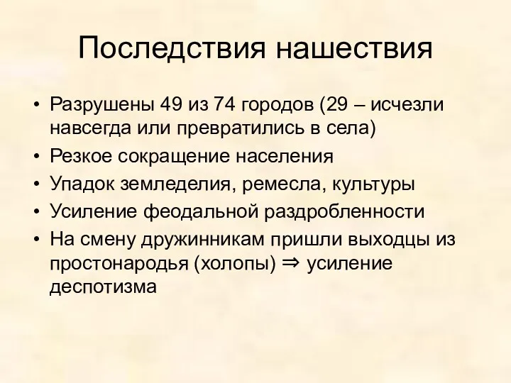 Последствия нашествия Разрушены 49 из 74 городов (29 – исчезли