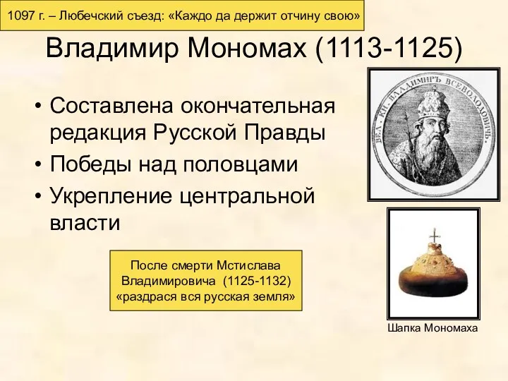 Владимир Мономах (1113-1125) Составлена окончательная редакция Русской Правды Победы над