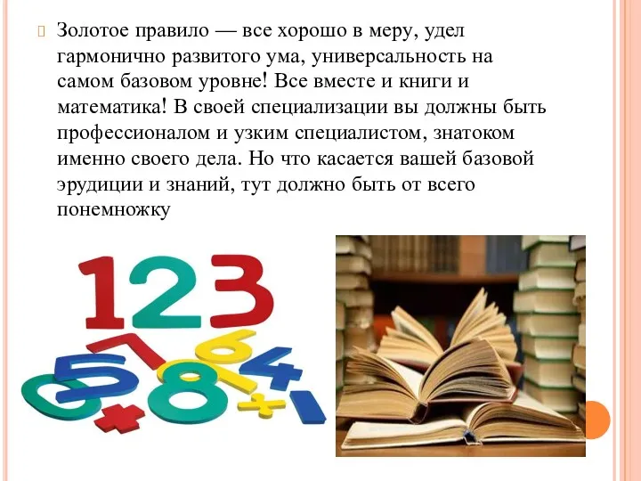 Золотое правило — все хорошо в меру, удел гармонично развитого