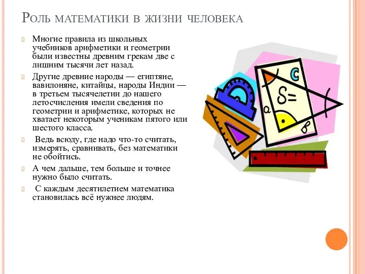 Роль математики в жизни человека Многие правила из школьных учебников