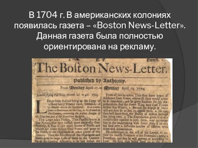В 1704 г. В американских колониях появилась газета – «Boston