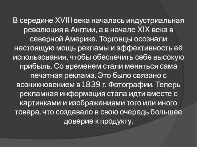 В середине XVIII века началась индустриальная революция в Англии, а в начале XIX