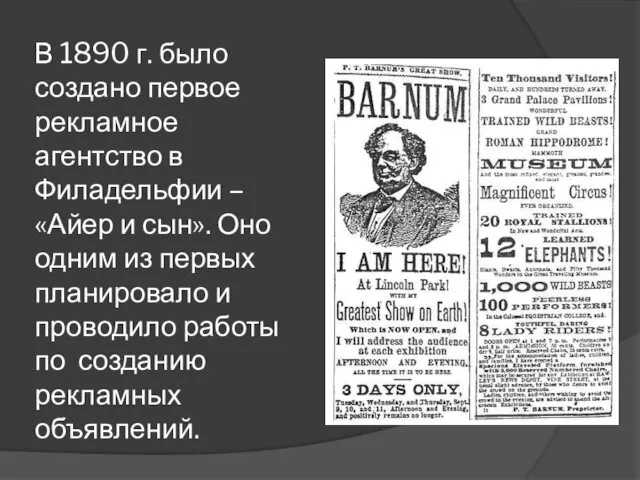 В 1890 г. было создано первое рекламное агентство в Филадельфии