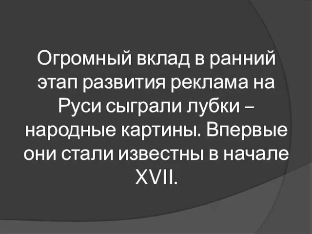 Огромный вклад в ранний этап развития реклама на Руси сыграли лубки – народные