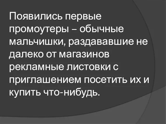 Появились первые промоутеры – обычные мальчишки, раздававшие не далеко от магазинов рекламные листовки