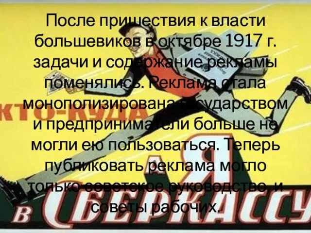 После пришествия к власти большевиков в октябре 1917 г. задачи и содержание рекламы