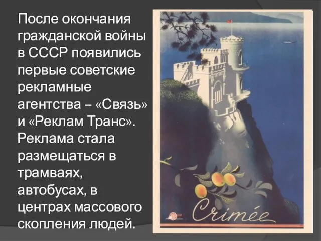После окончания гражданской войны в СССР появились первые советские рекламные