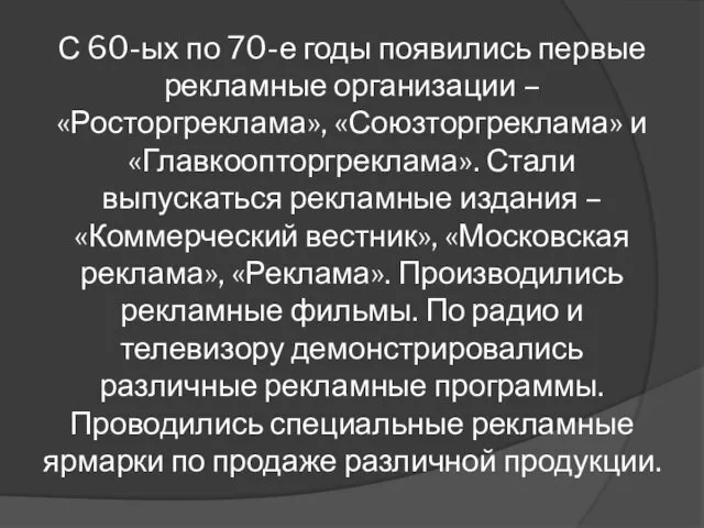 С 60-ых по 70-е годы появились первые рекламные организации –