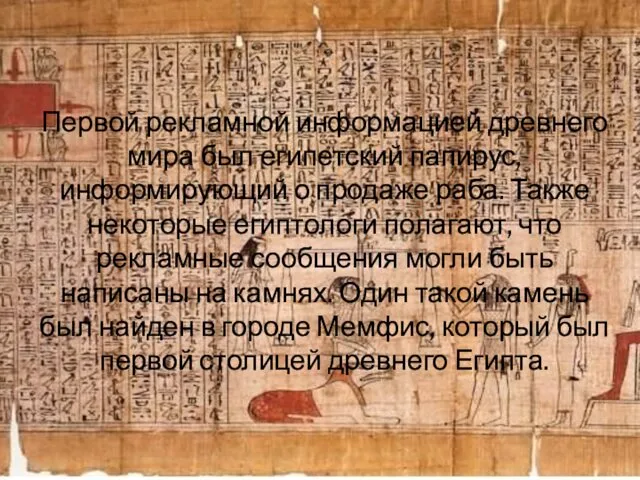 Первой рекламной информацией древнего мира был египетский папирус, информирующий о продаже раба. Также
