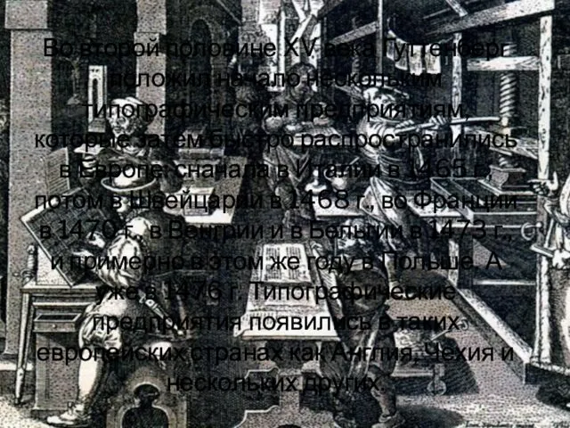 Во второй половине XV века Гуттенберг положил начало нескольким типографическим
