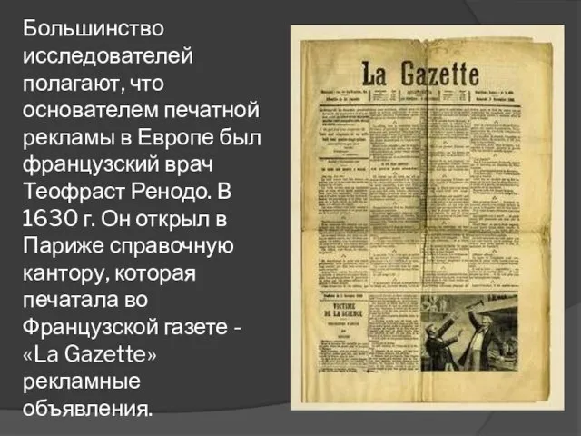 Большинство исследователей полагают, что основателем печатной рекламы в Европе был