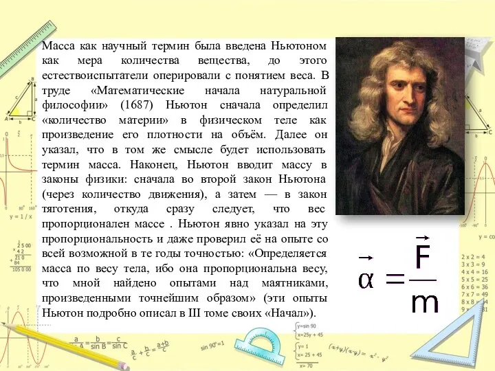 Масса как научный термин была введена Ньютоном как мера количества