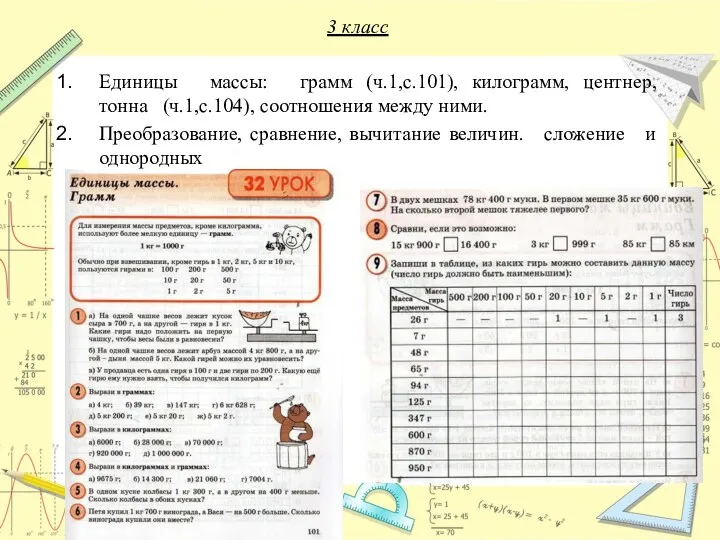 3 класс Единицы массы: грамм (ч.1,с.101), килограмм, центнер, тонна (ч.1,с.104),