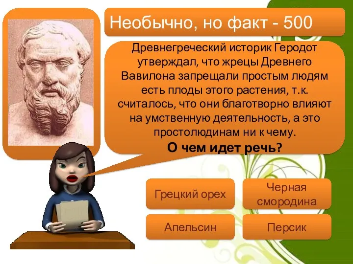Необычно, но факт - 500 Древнегреческий историк Геродот утверждал, что