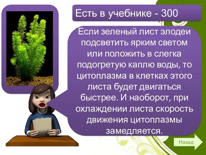 Есть в учебнике - 300 Назад Если зеленый лист элодеи подсветить ярким светом