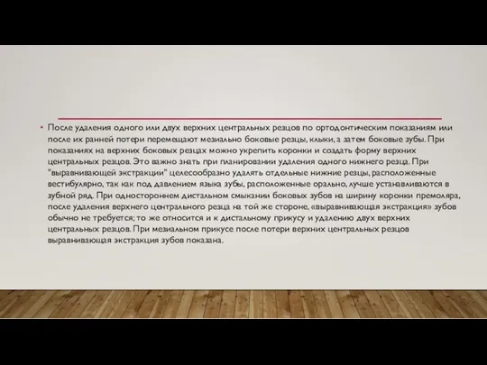 После удаления одного или двух верхних центральных резцов по ортодонтическим