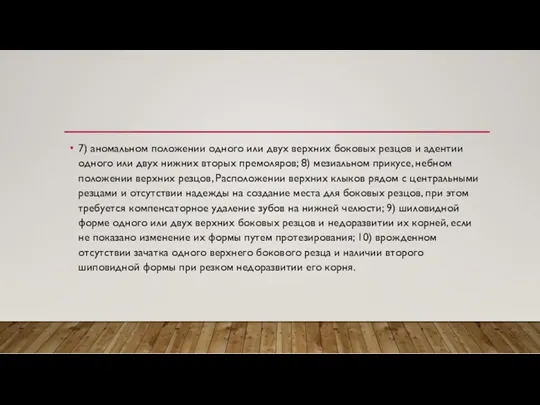 7) аномальном положении одного или двух верхних боковых резцов и