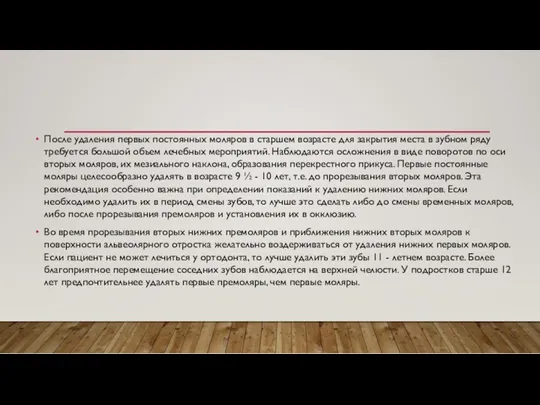 После удаления первых постоянных моляров в старшем возрасте для закрытия