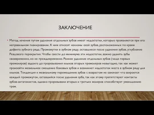 ЗАКЛЮЧЕНИЕ Метод лечения путем удаления отдельных зубов имеет недостатки, которые