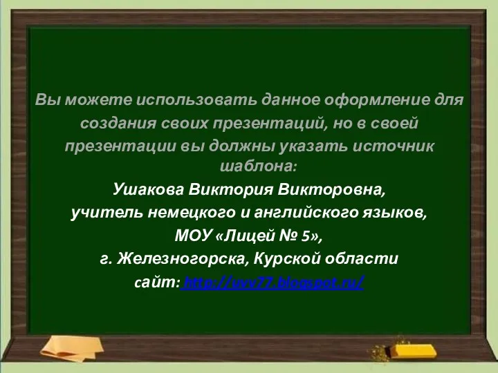 Вы можете использовать данное оформление для создания своих презентаций, но