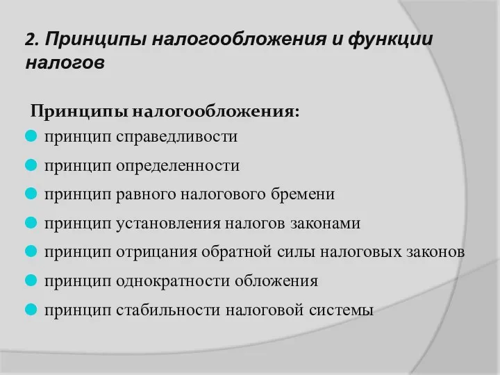 2. Принципы налогообложения и функции налогов Принципы налогообложения: принцип справедливости