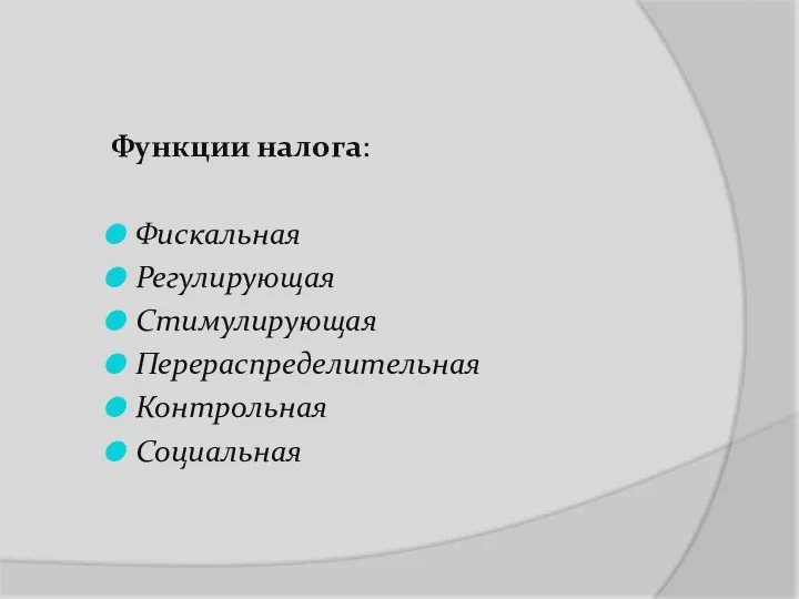 Функции налога: Фискальная Регулирующая Стимулирующая Перераспределительная Контрольная Социальная