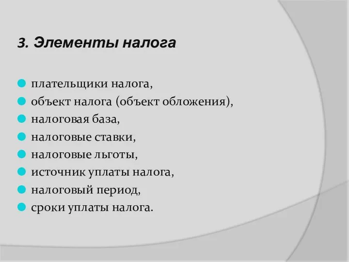 3. Элементы налога плательщики налога, объект налога (объект обложения), налоговая