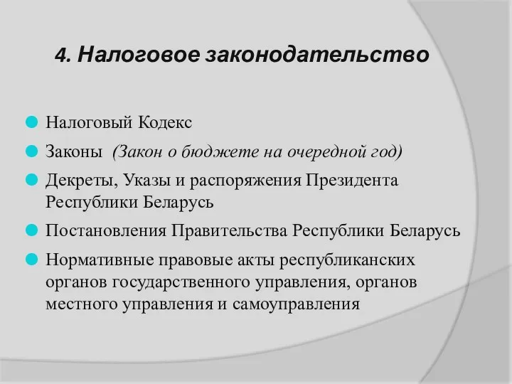 4. Налоговое законодательство Налоговый Кодекс Законы (Закон о бюджете на