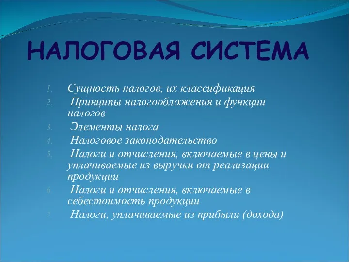 НАЛОГОВАЯ СИСТЕМА Сущность налогов, их классификация Принципы налогообложения и функции