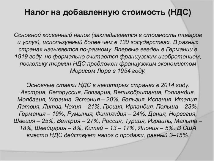 Налог на добавленную стоимость (НДС) Основной косвенный налог (закладывается в