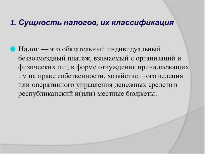 1. Сущность налогов, их классификация Налог — это обязательный индивидуальный