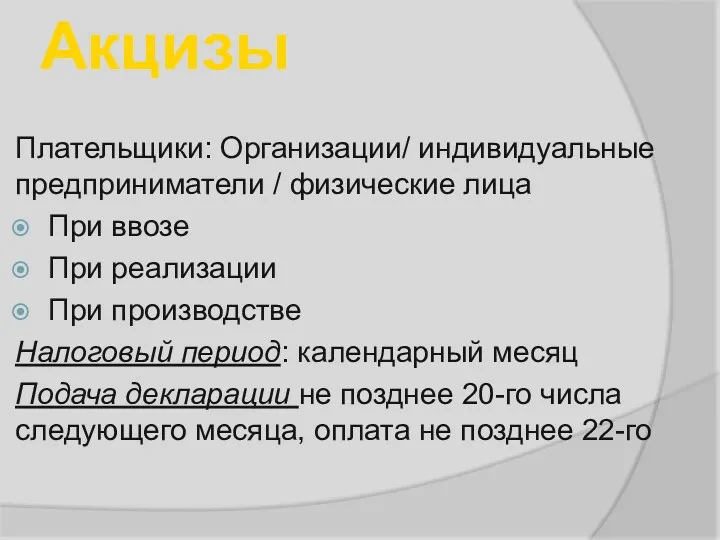 Акцизы Плательщики: Организации/ индивидуальные предприниматели / физические лица При ввозе