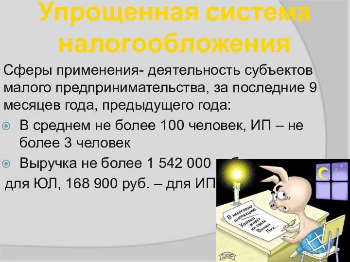 Сферы применения- деятельность субъектов малого предпринимательства, за последние 9 месяцев