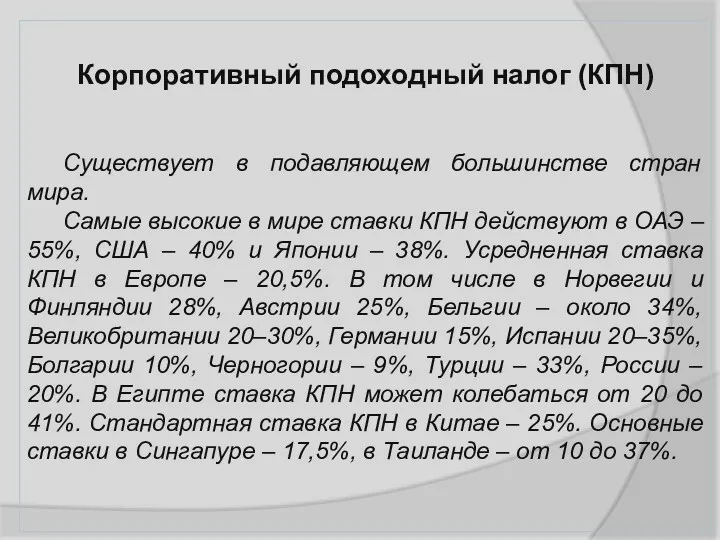 Корпоративный подоходный налог (КПН) Существует в подавляющем большинстве стран мира.