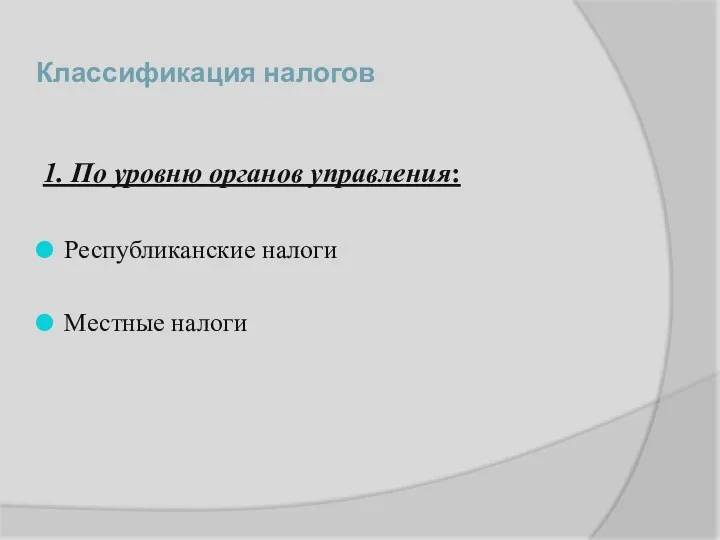 Классификация налогов 1. По уровню органов управления: Республиканские налоги Местные налоги