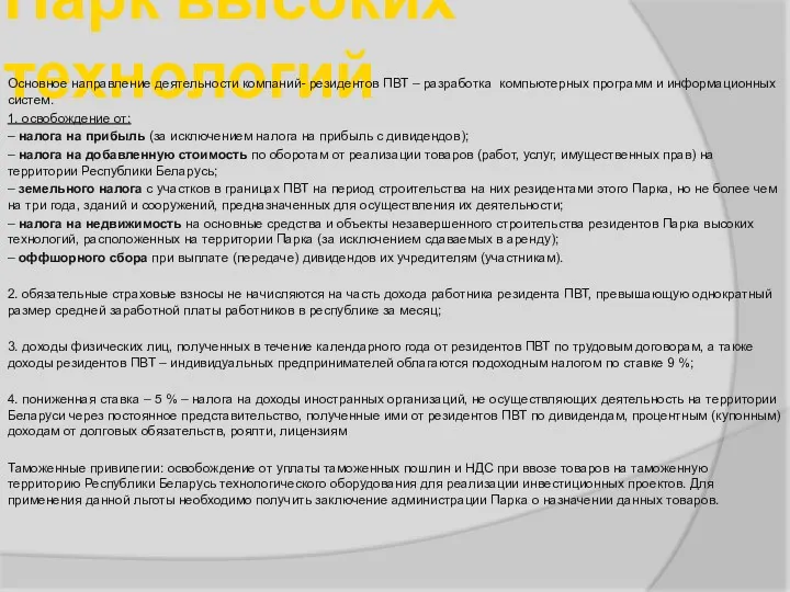 Парк высоких технологий Основное направление деятельности компаний- резидентов ПВТ –