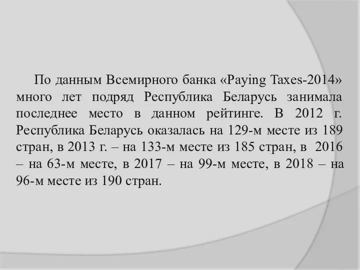 По данным Всемирного банка «Paying Taxes-2014» много лет подряд Республика