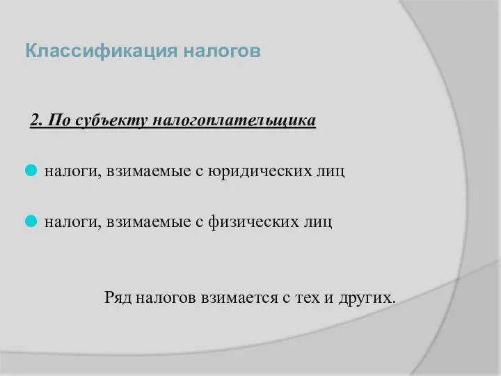 2. По субъекту налогоплательщика налоги, взимаемые с юридических лиц налоги,