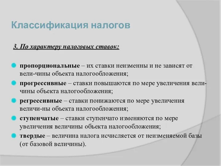 Классификация налогов 3. По характеру налоговых ставок: пропорциональные – их