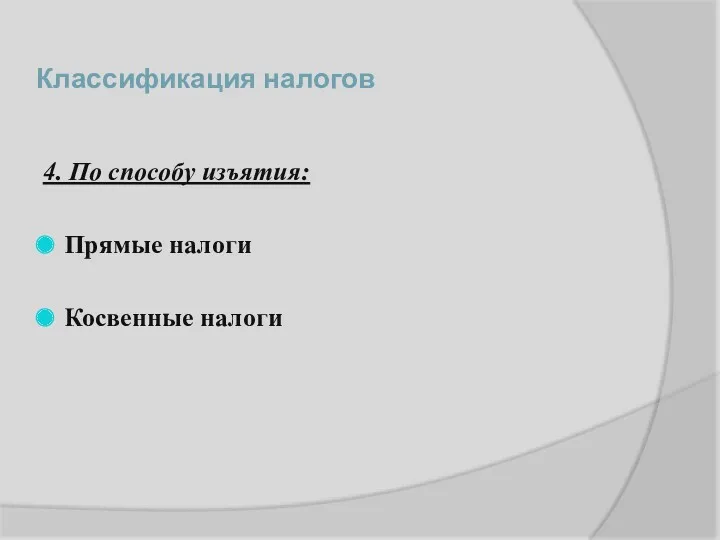 Классификация налогов 4. По способу изъятия: Прямые налоги Косвенные налоги