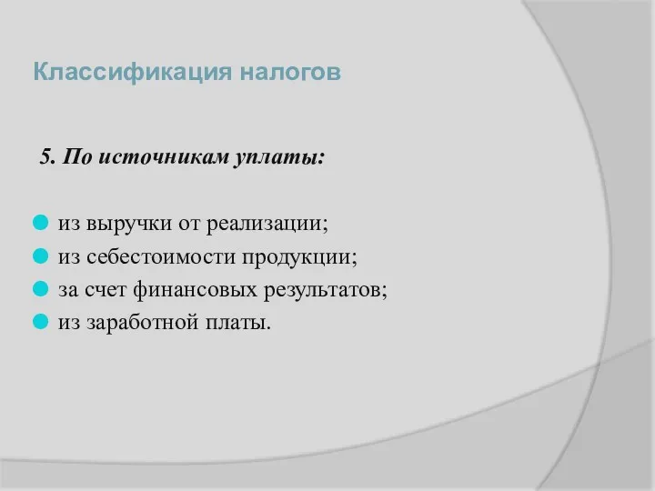 Классификация налогов 5. По источникам уплаты: из выручки от реализации;