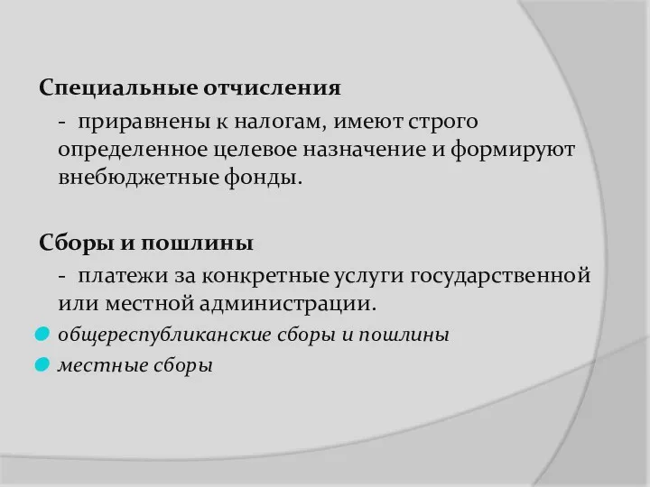 Специальные отчисления - приравнены к налогам, имеют строго определенное целевое