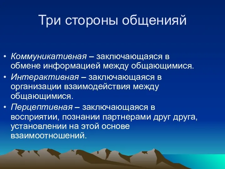 Три стороны общенияй Коммуникативная – заключающаяся в обмене информацией между