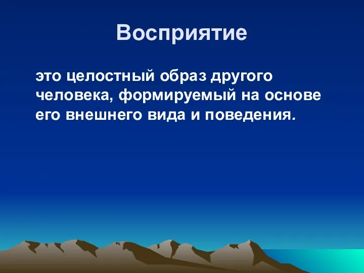 Восприятие это целостный образ другого человека, формируемый на основе его внешнего вида и поведения.