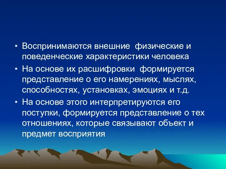 Воспринимаются внешние физические и поведенческие характеристики человека На основе их