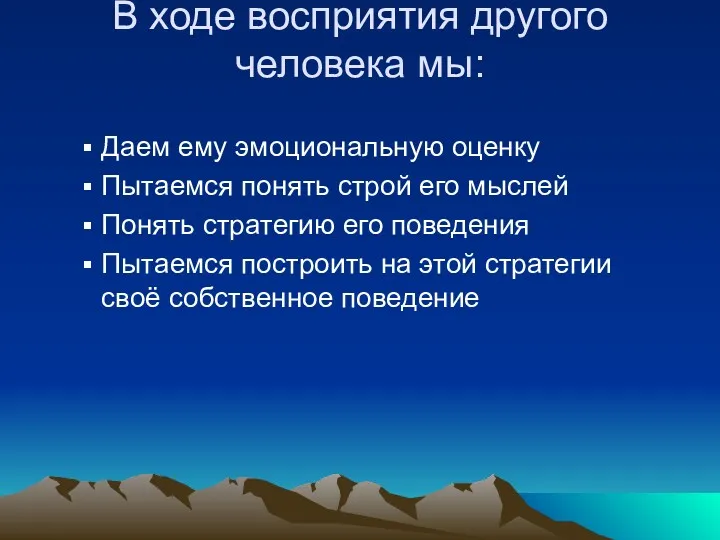 В ходе восприятия другого человека мы: Даем ему эмоциональную оценку