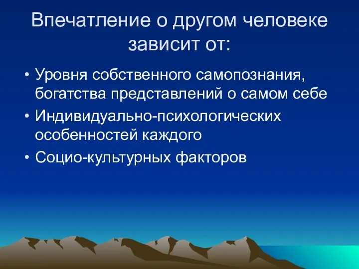 Впечатление о другом человеке зависит от: Уровня собственного самопознания, богатства