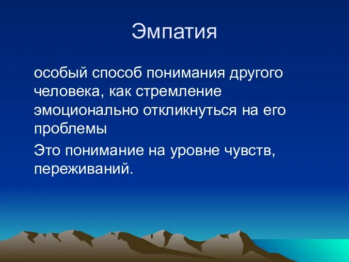 Эмпатия особый способ понимания другого человека, как стремление эмоционально откликнуться