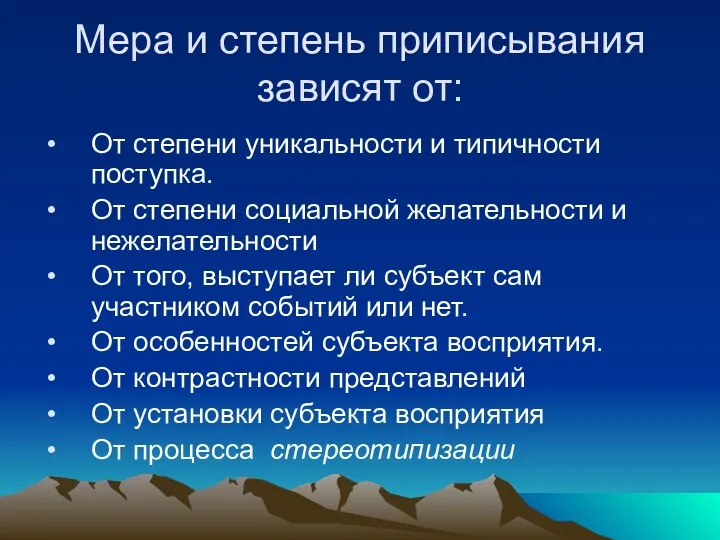 Мера и степень приписывания зависят от: От степени уникальности и